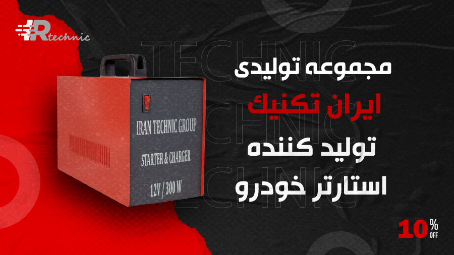 استارتر ایران تکنیک