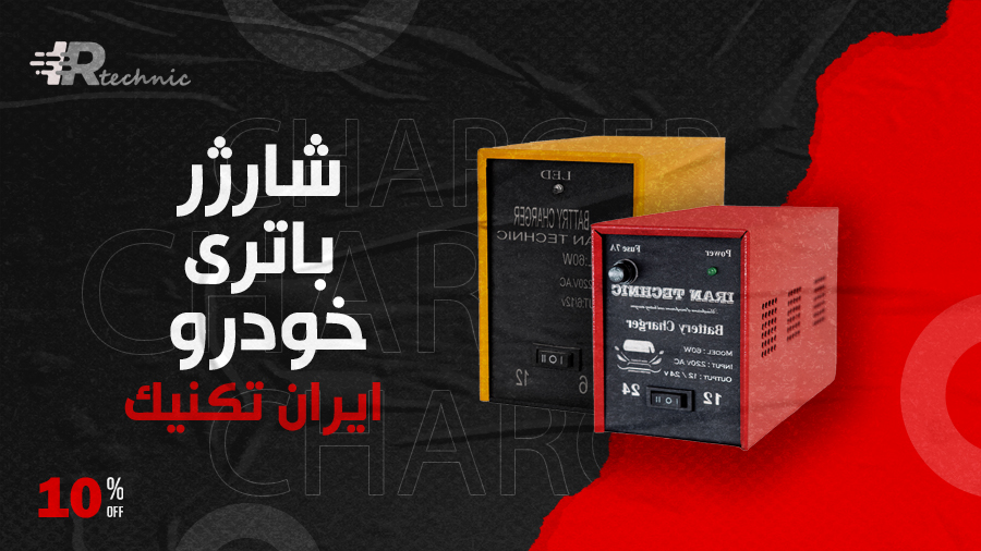 خرید شارژر باتری خودرو