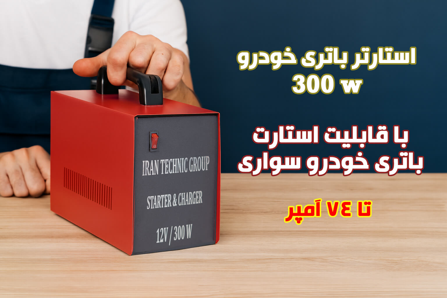 استارتر باتری خودرو